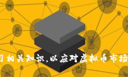 选择手续费低的虚拟币钱包，如何让您的数字资产更加划算？/
虚拟币钱包, 手续费, 数字资产/guanJianci

引言
在虚拟币的世界里，随着数字货币的普及和使用越来越广泛，如何选择一个安全、便捷且手续费低的虚拟币钱包正成为许多投资者关心的问题。手续费的高低不仅直接影响到用户的交易成本，也在一定程度上影响着用户的交易频率和投资收益。因此, 对于广大虚拟货币投资者而言，如何选取手续费低的虚拟币钱包，及其背后的细节，值得深入探讨。

虚拟币钱包的分类
在深入讨论选择虚拟币钱包的建议之前，首先需要理解虚拟币钱包的分类。一般来说，虚拟币钱包可以分为三大类：热钱包、冷钱包和交易所钱包。
1. 热钱包：热钱包通常是指连接到互联网的钱包，方便用户随时进行交易。热钱包的特点是易于使用，但相对安全性较低。比如一些移动APP钱包，如Coinomi和Trust Wallet，它们提供相对便捷的服务，但由于连接互联网，所以面临黑客攻击的风险。
2. 冷钱包：冷钱包是指不直接连接互联网的钱包，安全性高，但使用起来不够便捷。常见的冷钱包包括硬件钱包，比如Ledger和Trezor等，可以保证用户的资产安全。然而，它们通常需要支付一次性的购买费用，且在日常交易中较为不方便。
3. 交易所钱包：一些交易所也提供钱包服务，用户可以直接在交易所内进行存储和交易。尽管这种方式方便，但用户的资产安全性取决于交易所的安全措施，一旦交易所遭受攻击，用户资产可能会面临巨大风险。

手续费的构成及对比
手续费是使用虚拟币钱包时，需要支付的额外费用。手续费的构成主要包括矿工费（网络交易费用）和钱包服务费用。矿工费根据区块链的拥堵情况而变化，通常在高峰期会增加。而钱包服务费用则是不同钱包提供商为了维持服务所收取的费用。
因此，在比较不同虚拟币钱包时，一定要综合考虑这两种费用。例如，一个钱包可能在矿工费方面比较低，但是其自身的服务费用较高，从整体上看并不划算。因此，用户在选择虚拟币钱包时，可以参考一些专业的网站和社区，获取不同钱包的手续费情况，以便作出更准确的选择。

选择手续费低的虚拟币钱包的建议
在市场上琳琅满目的虚拟币钱包中，如何选择手续费低且符合自身需求的钱包呢？以下是一些建议：
1. 对比不同钱包的手续费：用户可以通过访问一些第三方钱包比较网站，比如CoinMarketCap或CryptoCompare，快速找到各大钱包的相关费用信息。同时，关注社区讨论也能了解到用户的真实反馈，一些钱包的使用体验和隐性费用会在用户间迅速传播。
2. 关注使用频率和费用结构：如果您的交易频率较高，那么在选择钱包时，应该注重其潜在的服务费用和交易手续费。如果一个钱包提供较低的矿工费，但其服务费用较高，那么可能并不适合频繁交易的用户。
3. 查看钱包的安全性和口碑：手续费低并不是唯一的选择标准。用户在选择钱包时，安全性同样至关重要。因此，在比较手续费的同时，用户还需关注钱包的安全性和口碑，通过查阅相关的评测和反馈，确定钱包提供商在行业中的信誉。

5个相关问题

问1：如何判断一个虚拟币钱包的安全性？
选择虚拟币钱包时，安全性是最首要的考量之一。以下是判断钱包安全性的几个标准：
1. 钱包类型：首先明确钱包的类型，冷钱包通常比热钱包安全。热钱包虽然便利，但由于随时在线，容易遭受攻击。冷钱包即使不便捷，风险较低，适合长期持有大额资产。
2. 双重认证：许多钱包提供双重认证功能，增强账户安全性。启用此功能可以有效防止非授权访问。
3. 开源性：一般来说，开源的钱包更具透明度，用户可以查看其代码和安全漏洞，因此更值得信赖。

问2：投资虚拟币时是否需要专业知识？
投资虚拟币确实需要一定的专业知识，包括对市场动态、技术分析、投资策略等，但对于一般用户，了解基本概念即可。建议通过专业书籍、网络课程或参加线下讲座来提高自身对虚拟币的认知。
1. 市场动态：了解市场的供需关系、重大新闻及其对币价的影响是了解市场的基础。
2. 投资策略：投资策略的制定可以根据自己的风险承受能力调整，包括高频交易、长期持有等。

问3：虚拟币市场的未来发展趋势是什么？
未来虚拟币市场将继续随着技术的发展而不断演变，以下是几个可能的趋势：
1. 法规化：随着监管政策的逐步出台，虚拟币交易将受到更为严格的监管，这将有助于清理市场，促进健康发展。
2. DeFi和NFT的崛起：去中心化金融（DeFi）和非同质化代币（NFT）的兴起，将推动更多应用场景 emerge，并且吸引更多的投资者和用户参与。

问4：如何避免虚拟币投资中的常见陷阱？
从虚拟币的炒作到项目的骗局，常见的陷阱五花八门，用户如何规避？
1. 识别泡沫：在市场热度高时，资金容易快速聚集，用户需保持理性，不要随波逐流。
2. 注意项目的透明度：投资项目后，要关注其发展动态，项目进展缓慢或频繁更换路线图的，应谨慎对待。

问5：选择虚拟币钱包时，除了费用外还有哪些重要的因素？
除了费用外，选择虚拟币钱包时，还应考虑以下几个方面：
1. 易用性：钱包的界面、功能设置和客户服务等，通用性和便利性都是重要指标。
2. 资产支持：不同钱包支持的虚拟币种类也不尽相同，用户在选择时应保证其所需的虚拟币都能在该钱包中交易和存储。
3. 社区支持：活跃的用户社区可以提供持续的技术支持和用户反馈，让选取的.wallet在实际使用中更有保障。

结语
选择手续费低的虚拟币钱包并非易事，但通过深入了解钱包的种类、手续费构成及安全性等相关因素，可以帮助投资者做出更为明智的选择。同时，也要不断学习相关知识，以应对虚拟币市场的变化，确保自己的投资安全与收益。