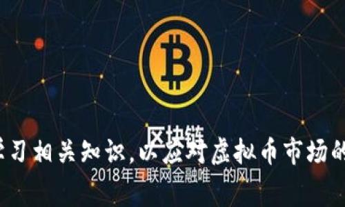选择手续费低的虚拟币钱包，如何让您的数字资产更加划算？/
虚拟币钱包, 手续费, 数字资产/guanJianci

引言
在虚拟币的世界里，随着数字货币的普及和使用越来越广泛，如何选择一个安全、便捷且手续费低的虚拟币钱包正成为许多投资者关心的问题。手续费的高低不仅直接影响到用户的交易成本，也在一定程度上影响着用户的交易频率和投资收益。因此, 对于广大虚拟货币投资者而言，如何选取手续费低的虚拟币钱包，及其背后的细节，值得深入探讨。

虚拟币钱包的分类
在深入讨论选择虚拟币钱包的建议之前，首先需要理解虚拟币钱包的分类。一般来说，虚拟币钱包可以分为三大类：热钱包、冷钱包和交易所钱包。
1. 热钱包：热钱包通常是指连接到互联网的钱包，方便用户随时进行交易。热钱包的特点是易于使用，但相对安全性较低。比如一些移动APP钱包，如Coinomi和Trust Wallet，它们提供相对便捷的服务，但由于连接互联网，所以面临黑客攻击的风险。
2. 冷钱包：冷钱包是指不直接连接互联网的钱包，安全性高，但使用起来不够便捷。常见的冷钱包包括硬件钱包，比如Ledger和Trezor等，可以保证用户的资产安全。然而，它们通常需要支付一次性的购买费用，且在日常交易中较为不方便。
3. 交易所钱包：一些交易所也提供钱包服务，用户可以直接在交易所内进行存储和交易。尽管这种方式方便，但用户的资产安全性取决于交易所的安全措施，一旦交易所遭受攻击，用户资产可能会面临巨大风险。

手续费的构成及对比
手续费是使用虚拟币钱包时，需要支付的额外费用。手续费的构成主要包括矿工费（网络交易费用）和钱包服务费用。矿工费根据区块链的拥堵情况而变化，通常在高峰期会增加。而钱包服务费用则是不同钱包提供商为了维持服务所收取的费用。
因此，在比较不同虚拟币钱包时，一定要综合考虑这两种费用。例如，一个钱包可能在矿工费方面比较低，但是其自身的服务费用较高，从整体上看并不划算。因此，用户在选择虚拟币钱包时，可以参考一些专业的网站和社区，获取不同钱包的手续费情况，以便作出更准确的选择。

选择手续费低的虚拟币钱包的建议
在市场上琳琅满目的虚拟币钱包中，如何选择手续费低且符合自身需求的钱包呢？以下是一些建议：
1. 对比不同钱包的手续费：用户可以通过访问一些第三方钱包比较网站，比如CoinMarketCap或CryptoCompare，快速找到各大钱包的相关费用信息。同时，关注社区讨论也能了解到用户的真实反馈，一些钱包的使用体验和隐性费用会在用户间迅速传播。
2. 关注使用频率和费用结构：如果您的交易频率较高，那么在选择钱包时，应该注重其潜在的服务费用和交易手续费。如果一个钱包提供较低的矿工费，但其服务费用较高，那么可能并不适合频繁交易的用户。
3. 查看钱包的安全性和口碑：手续费低并不是唯一的选择标准。用户在选择钱包时，安全性同样至关重要。因此，在比较手续费的同时，用户还需关注钱包的安全性和口碑，通过查阅相关的评测和反馈，确定钱包提供商在行业中的信誉。

5个相关问题

问1：如何判断一个虚拟币钱包的安全性？
选择虚拟币钱包时，安全性是最首要的考量之一。以下是判断钱包安全性的几个标准：
1. 钱包类型：首先明确钱包的类型，冷钱包通常比热钱包安全。热钱包虽然便利，但由于随时在线，容易遭受攻击。冷钱包即使不便捷，风险较低，适合长期持有大额资产。
2. 双重认证：许多钱包提供双重认证功能，增强账户安全性。启用此功能可以有效防止非授权访问。
3. 开源性：一般来说，开源的钱包更具透明度，用户可以查看其代码和安全漏洞，因此更值得信赖。

问2：投资虚拟币时是否需要专业知识？
投资虚拟币确实需要一定的专业知识，包括对市场动态、技术分析、投资策略等，但对于一般用户，了解基本概念即可。建议通过专业书籍、网络课程或参加线下讲座来提高自身对虚拟币的认知。
1. 市场动态：了解市场的供需关系、重大新闻及其对币价的影响是了解市场的基础。
2. 投资策略：投资策略的制定可以根据自己的风险承受能力调整，包括高频交易、长期持有等。

问3：虚拟币市场的未来发展趋势是什么？
未来虚拟币市场将继续随着技术的发展而不断演变，以下是几个可能的趋势：
1. 法规化：随着监管政策的逐步出台，虚拟币交易将受到更为严格的监管，这将有助于清理市场，促进健康发展。
2. DeFi和NFT的崛起：去中心化金融（DeFi）和非同质化代币（NFT）的兴起，将推动更多应用场景 emerge，并且吸引更多的投资者和用户参与。

问4：如何避免虚拟币投资中的常见陷阱？
从虚拟币的炒作到项目的骗局，常见的陷阱五花八门，用户如何规避？
1. 识别泡沫：在市场热度高时，资金容易快速聚集，用户需保持理性，不要随波逐流。
2. 注意项目的透明度：投资项目后，要关注其发展动态，项目进展缓慢或频繁更换路线图的，应谨慎对待。

问5：选择虚拟币钱包时，除了费用外还有哪些重要的因素？
除了费用外，选择虚拟币钱包时，还应考虑以下几个方面：
1. 易用性：钱包的界面、功能设置和客户服务等，通用性和便利性都是重要指标。
2. 资产支持：不同钱包支持的虚拟币种类也不尽相同，用户在选择时应保证其所需的虚拟币都能在该钱包中交易和存储。
3. 社区支持：活跃的用户社区可以提供持续的技术支持和用户反馈，让选取的.wallet在实际使用中更有保障。

结语
选择手续费低的虚拟币钱包并非易事，但通过深入了解钱包的种类、手续费构成及安全性等相关因素，可以帮助投资者做出更为明智的选择。同时，也要不断学习相关知识，以应对虚拟币市场的变化，确保自己的投资安全与收益。