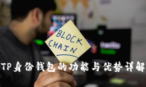 TP身份钱包的功能与优势详解