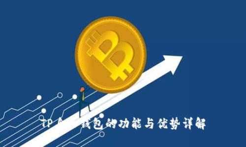 TP身份钱包的功能与优势详解