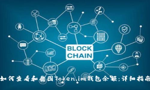 如何查看和截图Token.im钱包余额：详细指南