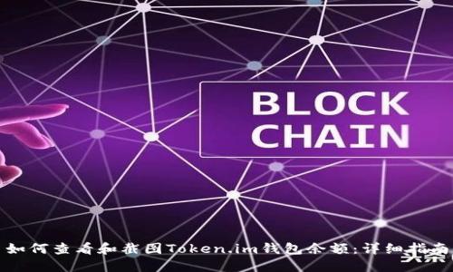 如何查看和截图Token.im钱包余额：详细指南