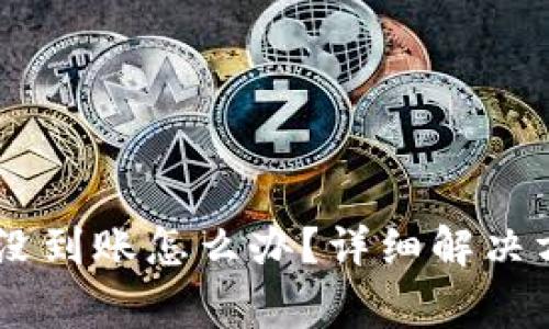 提币到 TPWallet 没到账怎么办？详细解决方案与常见问题解析