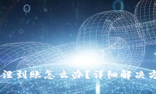 提币到 TPWallet 没到账怎么办？详细解决方案与常见问题解析