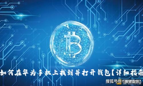 如何在华为手机上找到并打开钱包？详细指南