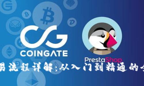 虚拟币交易流程详解：从入门到精通的全方位指南
