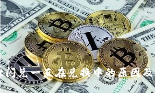 TPWallet闪兑一直在兑换中的原因及解决方案