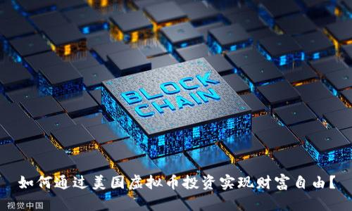 如何通过美国虚拟币投资实现财富自由？