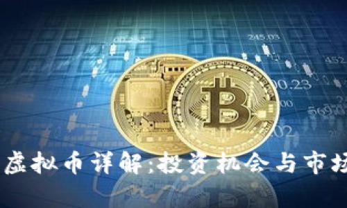 Hony虚拟币详解：投资机会与市场分析