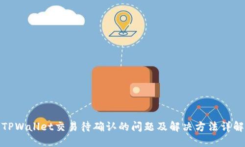 TPWallet交易待确认的问题及解决方法详解