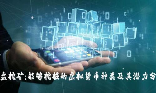 硬盘挖矿：能够挖掘的虚拟货币种类及其潜力分析