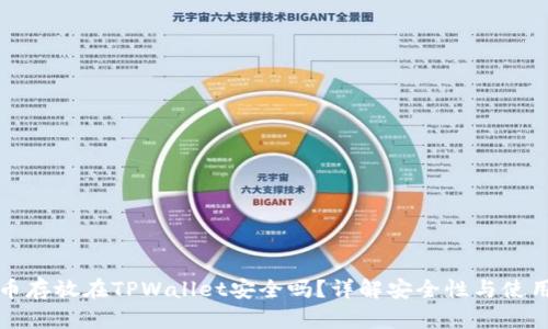 比特币存放在TPWallet安全吗？详解安全性与使用技巧