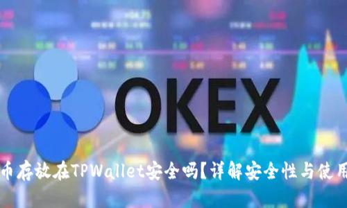 比特币存放在TPWallet安全吗？详解安全性与使用技巧