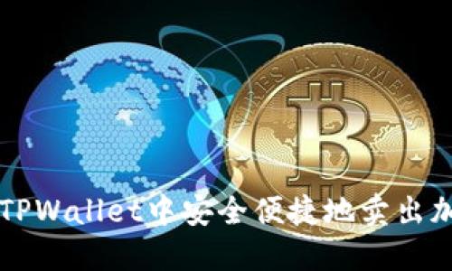 如何在TPWallet中安全便捷地卖出加密货币