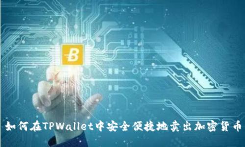 如何在TPWallet中安全便捷地卖出加密货币