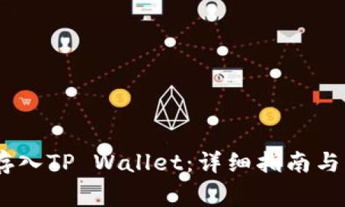 如何将ERGO存入TP Wallet：详细指南与常见问题解答