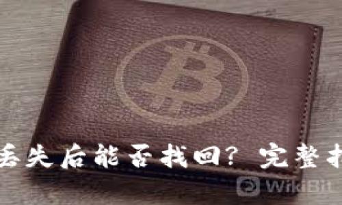 tpwallet密钥丢失后能否找回? 完整指南与解决方案