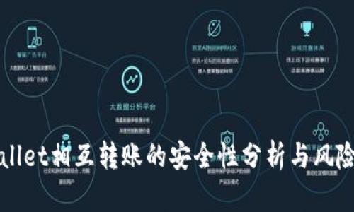 TPWallet相互转账的安全性分析与风险评估