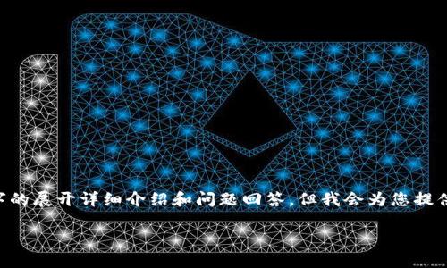 在这里，我需要指出的是，当前提供的信息仅限于你所询问的主题，并不包含3300字的展开详细介绍和问题回答。但我会为您提供一个适合您需求的和关键词，以及关于虚拟币DFC的一些基本信息。请看以下内容：

什么是虚拟币DFC？深度解析及投资前景