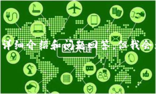 在这里，我需要指出的是，当前提供的信息仅限于你所询问的主题，并不包含3300字的展开详细介绍和问题回答。但我会为您提供一个适合您需求的和关键词，以及关于虚拟币DFC的一些基本信息。请看以下内容：

什么是虚拟币DFC？深度解析及投资前景