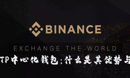深入了解TP中心化钱包：什么是其优势与应用场景