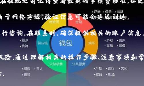如何将欧易交易所的资金成功提现到TP Wallet？

欧易交易所, TP Wallet, 加密货币提现/guanjianci

1. 了解欧易交易所与TP Wallet
在讨论如何从欧易交易所提现到TP Wallet之前，我们首先需要对这两个平台有一个基本的了解。欧易交易所，成立于2017年，是一家迅速崛起的数字资产交易平台，支持多种主流的加密货币交易，包括比特币（BTC）、以太坊（ETH）、USDT等。该平台以其用户友好的界面和高效的交易机制而受到用户的青睐。

TP Wallet（TP钱包）则是一款功能丰富的去中心化数字货币钱包，支持多种区块链资产的安全存储和管理。TP Wallet为用户提供了安全的私钥管理机制，使得用户可以完全控制自己的资产，因此在数字资产管理中得到了广泛的使用。TP Wallet的用户界面简洁易用，可以有效满足用户对资金管理的需求。

2. 如何在欧易交易所提现？
在开始提现之前，用户需要确保在欧易交易所上完成注册并完成身份验证。以下是从欧易交易所提现的基本步骤：

strong步骤一：/strong登录欧易交易所账户。用户需要用自己的账户和密码登录到欧易交易所。同时，确保账户中有足够的数字货币可供提现。

strong步骤二：/strong点击“资产”或“钱包”，在页面上找到想要提现的数字货币（如USDT、BTC等）。在资产页面，用户可以查看自己目前的余额和可用余额。

strong步骤三：/strong点击提现，进入提现页面。在提现页面，用户需要选择提现的数字货币类型，并输入提取金额。此外，用户还需要填写TP Wallet的接收地址。

strong步骤四：/strong确认提现信息。提现时，用户需确保填写的接收地址是正确的，因为一旦转账完成，资金将无法恢复。再次核对金额、地址等信息无误后，提交申请。

strong步骤五：/strong安全验证。为了保护用户的资金安全，欧易会要求用户完成一些安全验证步骤，如发送验证码到注册的手机或邮箱。

strong步骤六：/strong提现成功后，用户可以在TP Wallet中查看到提现的资金。根据网络的拥堵程度，资金到账时间可能会有所不同，通常在几分钟到几个小时之间。

3. TP Wallet的使用方法与优势
TP Wallet是一个多功能的钱包，用户不仅可以存储和发送加密货币，还可以进行交易、参与预挖矿等多项功能。以下是TP Wallet的几大使用方法和优势：

strong多链支持：/strongTP Wallet支持多种区块链资产，包括比特币、以太坊、波场等，用户可以在一个钱包中管理多种数字资产，避免使用多个钱包的麻烦。

strong安全性高：/strongTP Wallet采用分布式存储技术，用户的私钥保存在本地，只有用户可以控制自己的资产。即使TP Wallet的服务出现故障，用户的资金依然是安全的。

strong用户友好：/strongTP Wallet的界面设计清晰明了，无论是新手还是资深用户都可以轻松上手。用户可以随时查看自己的资产状况和交易记录。

strong交易便捷：/strong用户可以在TP Wallet中直接进行交易，省去去中心化交易所繁琐的操作流程，让交易更加高效。

strong去中心化特点：/strongTP Wallet是去中心化的钱包，这意味着用户可以拥有对自己资产的完全控制权，而不受中心化机构的影响。

4. 提现金额与手续费的注意事项
在提现时用户需要了解相关的提现金额和手续费。不同的数字货币提现要求可能会有所不同，例如，有些数字货币可能有最低提现限额，而手续费则根据网络费用可能会有所波动。以下是一些注意事项：

strong最低提现额度：/strong一些加密货币，如比特币，可能会设定最低的提现额度。例如，用户不能提取不到0.001 BTC的金额。请用户在提现前确认相关的最低提现要求。

strong手续费：/strong每次提现都会涉及到手续费，这个费用通常根据所选择的区块链网络不同而有所不同。欧易交易所会在提现页面清楚地列出具体费用，用户可以根据自己的需求进行选择。

strong网络拥堵：/strong提现的时间可能会受到网络拥堵情况的影响。在网络繁忙时，确认交易可能会比平时所需时间长，因此用户需耐心等待。

strong及时查看状态：/strong用户可以在欧易交易所和TP Wallet中查看提现的处理状态，确保资金安全。建议在提现后的前几小时内随时检查，以便及时发现问题。

5. 常见遇到的问题与解决方案
在用户提现过程中，可能会遇到一些常见问题，包括提现未到账、提现地址错误等。以下是对这些问题的详细解决方案：

strong1. 提现未到账：/strong如果用户提现后长时间未见到账，首先建议检查欧易账户的提现记录，确认是否已经完成转账。如果状态显示为“已完成”但未到账，可能是受到网络拥堵的影响，建议用户耐心等待。如果超过预期时间仍未到账，可以联系欧易客服进行咨询。

strong2. 提现地址错误：/strong如果用户发现提现中填写的TP Wallet地址有误，提现一旦完成则无法挽回。如果未完成交易，建议立即取消提现申请并重新提交正确地址。在填写地址时，可以使用复制粘贴方式，避免手动输入时的错误。

strong3. 手续费问题：/strong当用户对于提现手续费感到不满时，可以选择不同的提现方式，看看是否能降低手续费支出。同时，在提现之前记得查看最新的手续费标准，以更好地控制资金流出。

strong4. 再次验证身份：/strong如果用户在提现时遇到安全验证失败，建议稍后再尝试，或者确认手机和邮箱的接收情况。有时由于网络延迟，验证信息可能会延迟到达。

strong5. 如何咨询客服：/strong用户如有任何疑问，可以通过欧易交易所的官方网站获取客服联系方式，通过在线客服或邮箱进行咨询。在联系时，确保提供相关的账户信息，以便客服更快地定位到问题。

总结
总的来说，将资金从欧易交易所提现到TP Wallet的过程相对简单，但用户在操作时需要确保每一步的准确性，以防止潜在的资金风险。通过理解相关的操作步骤、注意事项和常见问题，用户能够更加顺畅地完成资金的提现。 

如果用户在使用过程中仍然遇到问题，不妨参考本文提供的信息，并结合客服进行解决，保护自己的资产安全，享受更好的交易体验。
