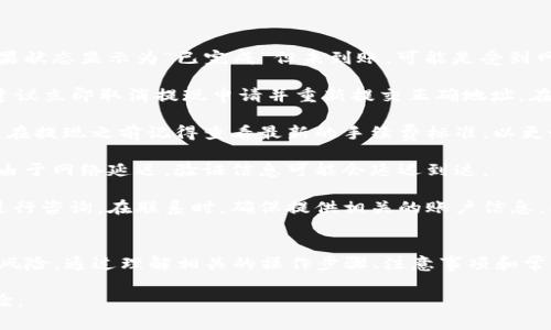 如何将欧易交易所的资金成功提现到TP Wallet？

欧易交易所, TP Wallet, 加密货币提现/guanjianci

1. 了解欧易交易所与TP Wallet
在讨论如何从欧易交易所提现到TP Wallet之前，我们首先需要对这两个平台有一个基本的了解。欧易交易所，成立于2017年，是一家迅速崛起的数字资产交易平台，支持多种主流的加密货币交易，包括比特币（BTC）、以太坊（ETH）、USDT等。该平台以其用户友好的界面和高效的交易机制而受到用户的青睐。

TP Wallet（TP钱包）则是一款功能丰富的去中心化数字货币钱包，支持多种区块链资产的安全存储和管理。TP Wallet为用户提供了安全的私钥管理机制，使得用户可以完全控制自己的资产，因此在数字资产管理中得到了广泛的使用。TP Wallet的用户界面简洁易用，可以有效满足用户对资金管理的需求。

2. 如何在欧易交易所提现？
在开始提现之前，用户需要确保在欧易交易所上完成注册并完成身份验证。以下是从欧易交易所提现的基本步骤：

strong步骤一：/strong登录欧易交易所账户。用户需要用自己的账户和密码登录到欧易交易所。同时，确保账户中有足够的数字货币可供提现。

strong步骤二：/strong点击“资产”或“钱包”，在页面上找到想要提现的数字货币（如USDT、BTC等）。在资产页面，用户可以查看自己目前的余额和可用余额。

strong步骤三：/strong点击提现，进入提现页面。在提现页面，用户需要选择提现的数字货币类型，并输入提取金额。此外，用户还需要填写TP Wallet的接收地址。

strong步骤四：/strong确认提现信息。提现时，用户需确保填写的接收地址是正确的，因为一旦转账完成，资金将无法恢复。再次核对金额、地址等信息无误后，提交申请。

strong步骤五：/strong安全验证。为了保护用户的资金安全，欧易会要求用户完成一些安全验证步骤，如发送验证码到注册的手机或邮箱。

strong步骤六：/strong提现成功后，用户可以在TP Wallet中查看到提现的资金。根据网络的拥堵程度，资金到账时间可能会有所不同，通常在几分钟到几个小时之间。

3. TP Wallet的使用方法与优势
TP Wallet是一个多功能的钱包，用户不仅可以存储和发送加密货币，还可以进行交易、参与预挖矿等多项功能。以下是TP Wallet的几大使用方法和优势：

strong多链支持：/strongTP Wallet支持多种区块链资产，包括比特币、以太坊、波场等，用户可以在一个钱包中管理多种数字资产，避免使用多个钱包的麻烦。

strong安全性高：/strongTP Wallet采用分布式存储技术，用户的私钥保存在本地，只有用户可以控制自己的资产。即使TP Wallet的服务出现故障，用户的资金依然是安全的。

strong用户友好：/strongTP Wallet的界面设计清晰明了，无论是新手还是资深用户都可以轻松上手。用户可以随时查看自己的资产状况和交易记录。

strong交易便捷：/strong用户可以在TP Wallet中直接进行交易，省去去中心化交易所繁琐的操作流程，让交易更加高效。

strong去中心化特点：/strongTP Wallet是去中心化的钱包，这意味着用户可以拥有对自己资产的完全控制权，而不受中心化机构的影响。

4. 提现金额与手续费的注意事项
在提现时用户需要了解相关的提现金额和手续费。不同的数字货币提现要求可能会有所不同，例如，有些数字货币可能有最低提现限额，而手续费则根据网络费用可能会有所波动。以下是一些注意事项：

strong最低提现额度：/strong一些加密货币，如比特币，可能会设定最低的提现额度。例如，用户不能提取不到0.001 BTC的金额。请用户在提现前确认相关的最低提现要求。

strong手续费：/strong每次提现都会涉及到手续费，这个费用通常根据所选择的区块链网络不同而有所不同。欧易交易所会在提现页面清楚地列出具体费用，用户可以根据自己的需求进行选择。

strong网络拥堵：/strong提现的时间可能会受到网络拥堵情况的影响。在网络繁忙时，确认交易可能会比平时所需时间长，因此用户需耐心等待。

strong及时查看状态：/strong用户可以在欧易交易所和TP Wallet中查看提现的处理状态，确保资金安全。建议在提现后的前几小时内随时检查，以便及时发现问题。

5. 常见遇到的问题与解决方案
在用户提现过程中，可能会遇到一些常见问题，包括提现未到账、提现地址错误等。以下是对这些问题的详细解决方案：

strong1. 提现未到账：/strong如果用户提现后长时间未见到账，首先建议检查欧易账户的提现记录，确认是否已经完成转账。如果状态显示为“已完成”但未到账，可能是受到网络拥堵的影响，建议用户耐心等待。如果超过预期时间仍未到账，可以联系欧易客服进行咨询。

strong2. 提现地址错误：/strong如果用户发现提现中填写的TP Wallet地址有误，提现一旦完成则无法挽回。如果未完成交易，建议立即取消提现申请并重新提交正确地址。在填写地址时，可以使用复制粘贴方式，避免手动输入时的错误。

strong3. 手续费问题：/strong当用户对于提现手续费感到不满时，可以选择不同的提现方式，看看是否能降低手续费支出。同时，在提现之前记得查看最新的手续费标准，以更好地控制资金流出。

strong4. 再次验证身份：/strong如果用户在提现时遇到安全验证失败，建议稍后再尝试，或者确认手机和邮箱的接收情况。有时由于网络延迟，验证信息可能会延迟到达。

strong5. 如何咨询客服：/strong用户如有任何疑问，可以通过欧易交易所的官方网站获取客服联系方式，通过在线客服或邮箱进行咨询。在联系时，确保提供相关的账户信息，以便客服更快地定位到问题。

总结
总的来说，将资金从欧易交易所提现到TP Wallet的过程相对简单，但用户在操作时需要确保每一步的准确性，以防止潜在的资金风险。通过理解相关的操作步骤、注意事项和常见问题，用户能够更加顺畅地完成资金的提现。 

如果用户在使用过程中仍然遇到问题，不妨参考本文提供的信息，并结合客服进行解决，保护自己的资产安全，享受更好的交易体验。