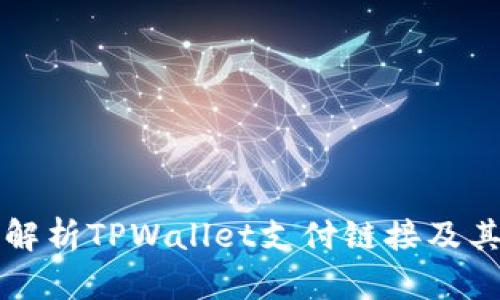 全面解析TPWallet支付链接及其应用