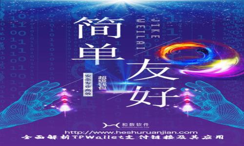 全面解析TPWallet支付链接及其应用
