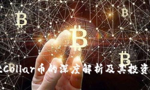 TPWalletCollar币的深度解析及其投资前景分析