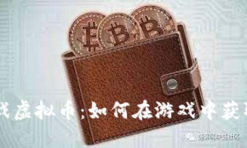 鲨鱼游戏虚拟币：如何在游戏中获取与使用