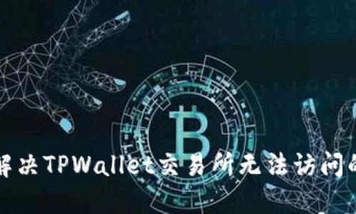如何解决TPWallet交易所无法访问的问题