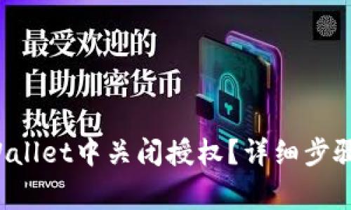 如何在TP Wallet中关闭授权？详细步骤与注意事项