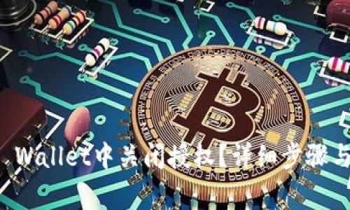 如何在TP Wallet中关闭授权？详细步骤与注意事项