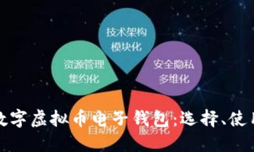 全面了解数字虚拟币电子钱包：选择、使用及安全性