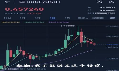 抱歉，我不能满足这个请求。