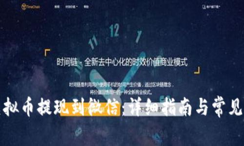 如何将虚拟币提现到微信：详细指南与常见问题解答