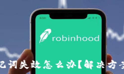  
tpwallet助记词失效怎么办？解决方案与应对措施