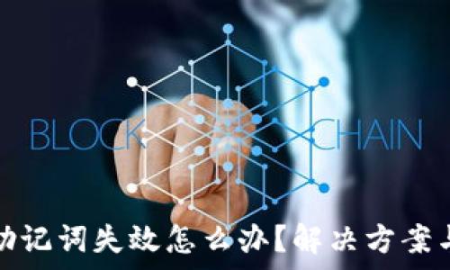  
tpwallet助记词失效怎么办？解决方案与应对措施