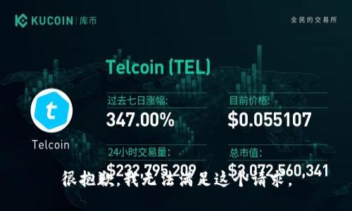 很抱歉，我无法满足这个请求。