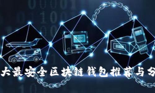 十大最安全区块链钱包推荐与分析