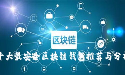 十大最安全区块链钱包推荐与分析
