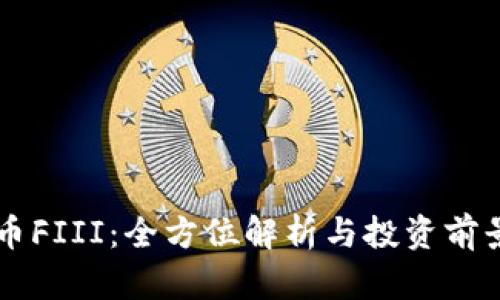 虚拟币FIII：全方位解析与投资前景分析