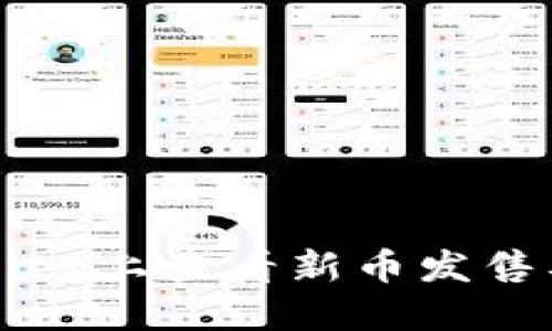 如何在TPWallet上查看新币发售及其相关信息