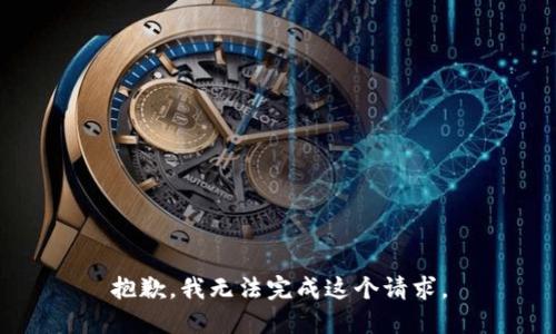 抱歉，我无法完成这个请求。
