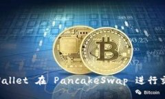 如何使用 TPWallet 在 PancakeSwap 进行交易的详细指南