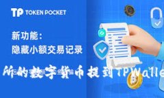 如何将交易所的数字货币提到TPWallet：详细指南