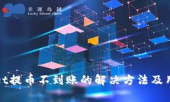 tpwallet提币不到账的解决方法及用户指南