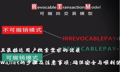 思考一个并且最接近用户搜索需求的优质
重新下载TPWallet的步骤及注意事项:确保安全与顺利使用的全指南