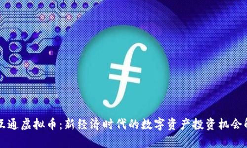 商互通虚拟币：新经济时代的数字资产投资机会解析